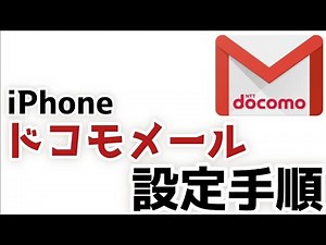 How to set up Docomo Mail on iPhone