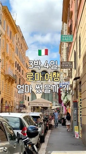 A total cost summary for my Rome trip on 1.25 million won 🇮🇹✨!