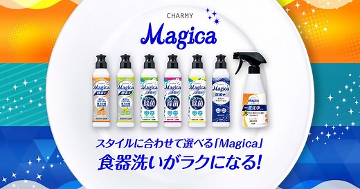 今日からできる、食器の油汚れを魔法のように「サラサラ落とす」方法｜食器用洗剤Magica（マジカ）
