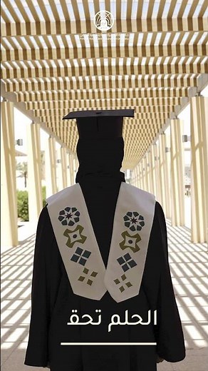 ‏خريجات ⁧‫#جامعة_الأميرة_نورة‬⁩ الدفعة 16 .. الحلم تحقق ..‏⁧‫