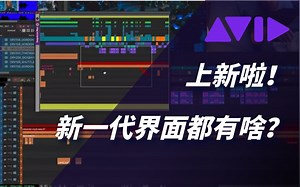 上新啦！新一代Media Compoer界面都有啥？流畅剪辑全靠它