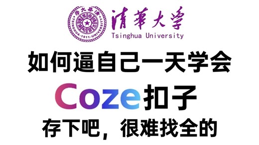 【2026版】B站讲的最好的Coze（扣子）一口气学完coze智能体搭建，工作流程，应用开发，从基础/应用/工作流/搭建智能体！