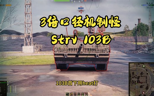 弱点教学第四十六期：Strv103B