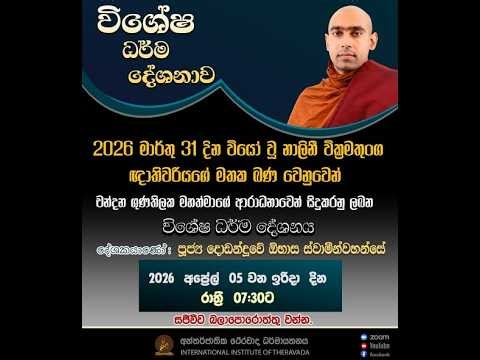 විශේෂ ධර්ම දේශනාව | පූජ්‍ය දොඩන්දූවේ ඕභාස ස්වාමීන්වහන්සේ