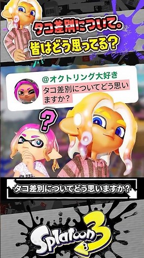 [Comment Reply] What do you think about the discrimination against octopuses??? #Splatoon3 #splat...