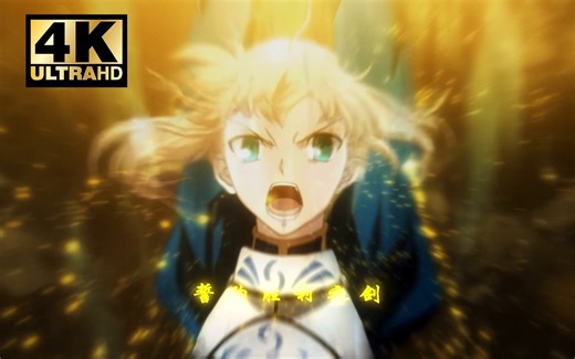 4K60帧Fate/Zero吾王Saber[誓约胜利之剑]EX-calibur 极限画质挑战