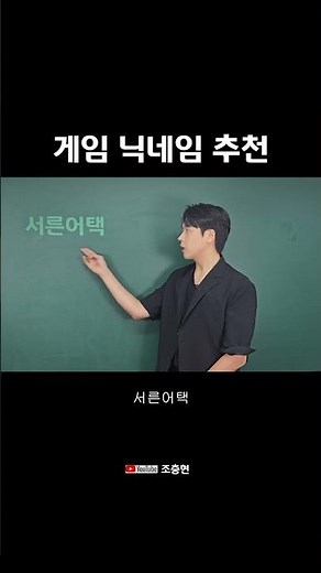 게임 닉네임 추천 강의