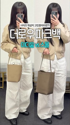 더로우 파크백👜 미디엄 vs 스몰 (스모크드 토프 vs 다크 토프) #daily #bag #더로우