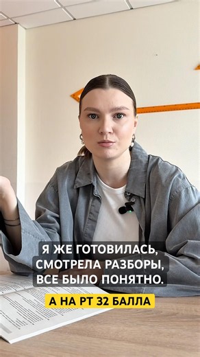 Я же готовилась, смотрела разборы - все было понятно. А на РТ 32 балла