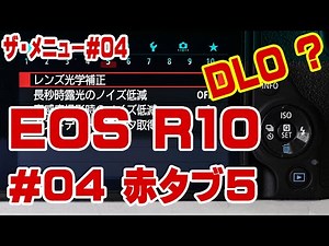 ザ・メニュー キヤノンEOS R10 #04 赤タブ５／レンズ光学補正