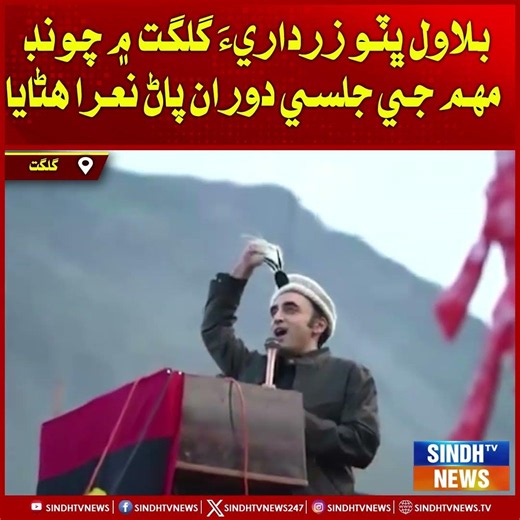 Bilawal Bhutto Zardari Gilgit mein election campaign jesi jalse doraan khud naare lagaya