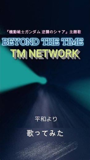 TM NETWORK「BEYOND THE TIME」歌ってみた｜逆襲のシャア / HARUMO