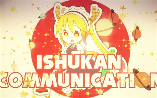 Dragon Maid -ISHUKAN COMMUNICATIONAnimated ED