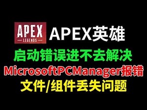 APEX启动错误进不去游戏，提示MicrosoftPCManager报错，文件或组件丢失问题解决办法