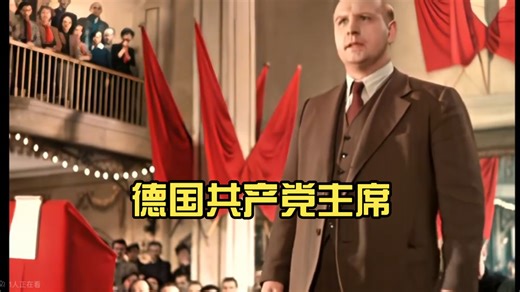 德国共产党主席： 恩斯特•台尔曼