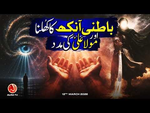 Batni Aankh Ka Khulna aur Maula Ali Ki Madad | Younus AlGohar | ALRA TV
