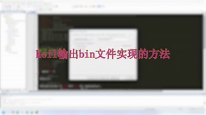 Keil 输出bin文件实现的方法