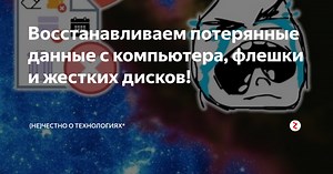 Восстанавливаем потерянные данные с компьютера, флешки и жестких дисков!