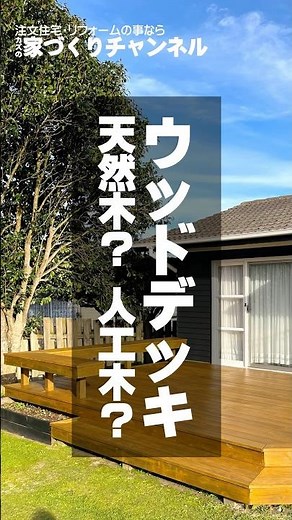 [Wood deck comparison] What is the difference between natural wood and artificial wood? #Custom-b...