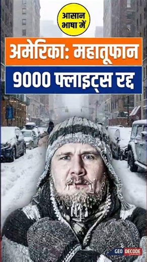 America Frozen: 9000 Flights Cancelled! 'महा-तूफ़ान' का असली सच! 🇺🇸❄️✈️ #USSnowStorm