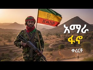 amhara fano kererto || Fukera | shilela | ቀረርቶ | ፉከራ | ሽለላ | azmari abebe kassie ስሜትን የሚነካ ቀረርቶ