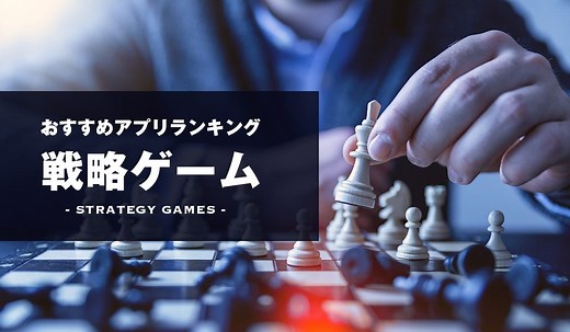 【2026】戦略シミュレーションゲームアプリ おすすめランキング30選