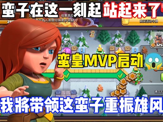 蛮子终于站起来了