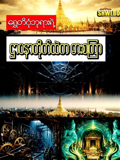 ရွှေတိဂုံဘုရားရဲ့ ဌာပနာတိုက်ထဲက ဓားစကြာ #ရွှေတိဂုံဘုရား #shwedagonpagoda #ဌာပနာ #myanmarhistory #သမိုင်း #story #foryou #history #shwebo #ရွှေဘို