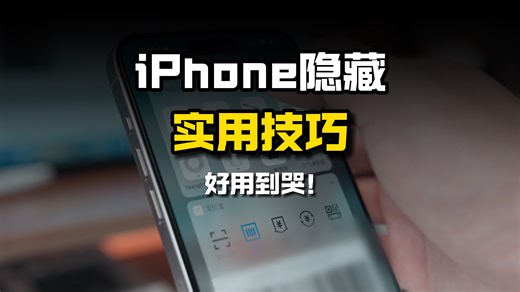 iphone5个超实用功能，个个都好用到哭！