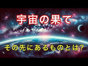 宇宙の果てに何がある？最新科学が示す驚愕の結論