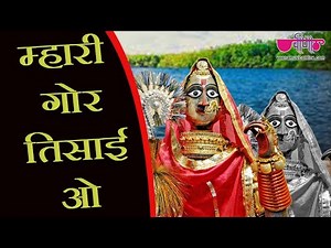 Mhari Gor Tisai O Raj | Rajasthani Gangaur Songs | Gangaur Festival Videos