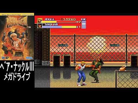 🎮ベア・ナックルIII｜MDシリーズ最終章!｜メガドライブ【プレイ動画】BARE KNUCKLE III/© SEGA/セガ/ANCIENT/エインシャント/20260318