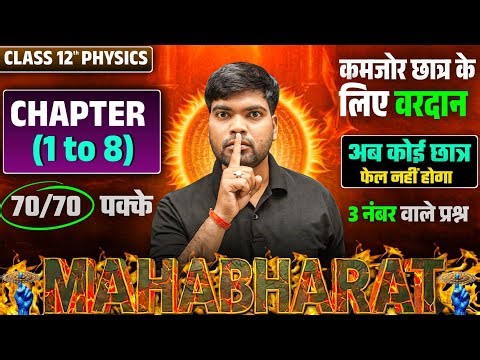 12th Physics के 3 नंबर वाले प्रश्न 2026🔥| Chapter 1 to 8 | Class 12 Physics Important Questions