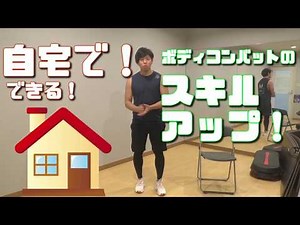 3分でできる！ボディコンバットのパンチとキックを極める家トレ！【インストラクター直伝！】
