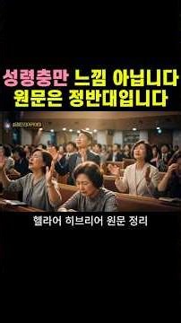 성령충만, 감정 폭발 아닙니다｜헬라어 원문은 정반대입니다