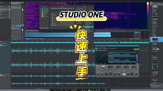 25分钟带你快速上手STUDIO ONE