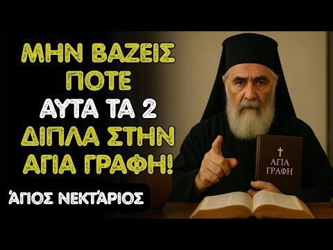 Άγιος Νεκτάριος: Μην βάζεις ΠΟΤΕ αυτά τα 2 αντικείμενα δίπλα στην Αγία Γραφή!