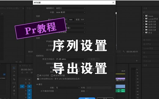 【Pr教程】序列设置和导出设置 新手向
