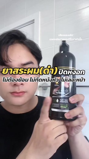 ยาสระผม(ดำ)ปิดหงอกง่ายๆ ไม่ต้องย้อม