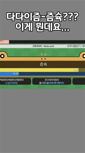 다다이즘-즘슉??? 이게 뭔데요... #끄투 #게임 #끄투코리아
