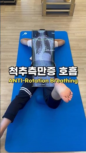 집에서 따라할 수 있는 척추측만증 교정 호흡운동