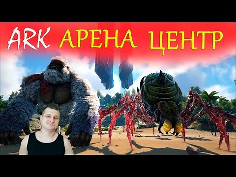 ►Прохождение ARK - альфа паучиха и альфа мегапитек - Арена Центр арк