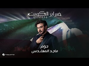Majid Al Mohandis - Haram | February Kuwait 2025 | ماجد المهندس - حرام