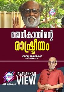 രജനികാന്തിന്റെ രാഷ്ട്രീയം! അഡ്വക്കേറ്റ് ജയശങ്കർ സംസാരിക്കുന്നു. | Abc Malayalam News