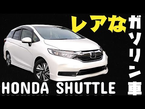 【レアなガソリン車】ホンダ シャトル