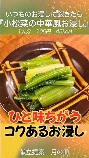[Komatsuna (Japanese mustard spinach)] If you're tired of the usual blanched komatsuna, try this ...