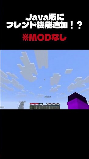 マイクラJava版にフレンド機能！？ #マイクラ #minecraft #マインクラフト#java