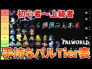 【Tier表】初心者～上級者おすすめ手持ちパル完全解説 #パルワールド