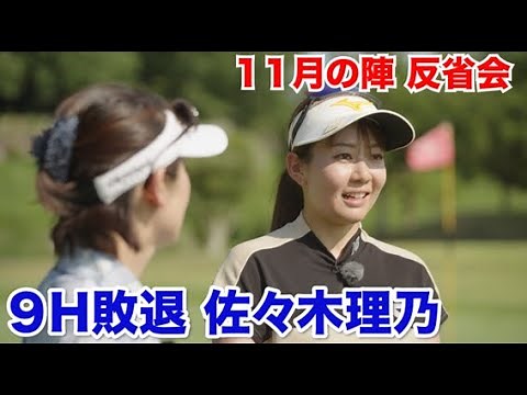 まだまだ詰めが甘かった…【９H敗退 佐々木理乃】反省会