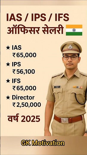 IAS / IPS / IFS Officer Salary 2025 💼🇮🇳#OfficerSalary#GovernmentJobs#India2025#IndianCivilServices